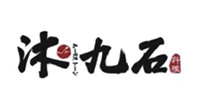 沐九石