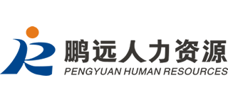 苏州鹏远人力资源服务有限公司